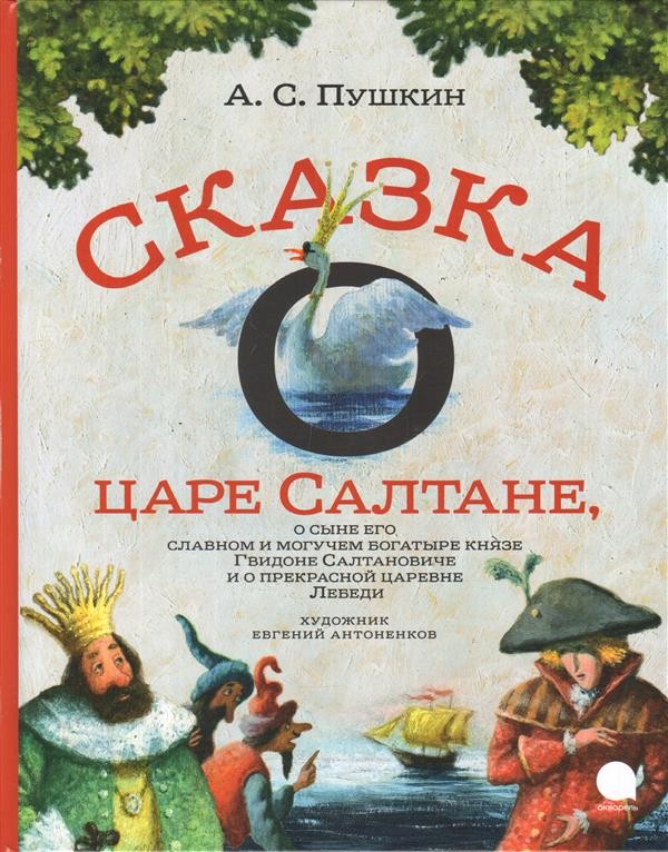 Книга Вакоша Сказки А.С. Пушкин